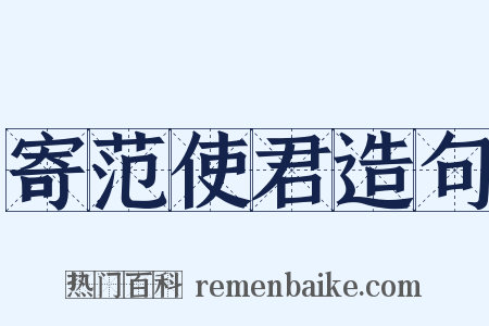 寄范使君造句是什么意思的图片